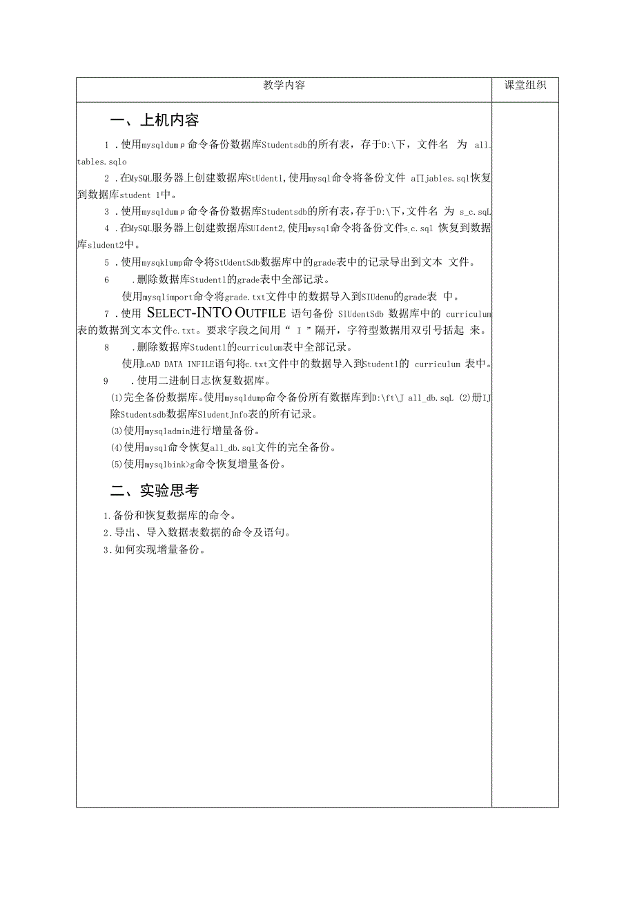 数据库原理及应用（MySQL版） 实验教案 第7次课（上机）数据库的备份与恢复.docx_第2页