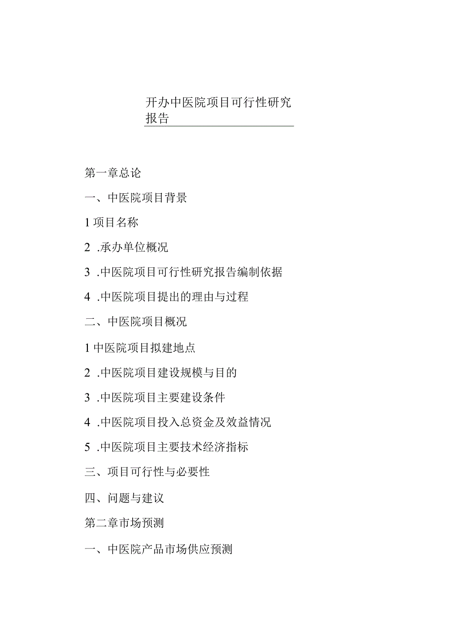 开办中医院项目可行性研究报告.docx_第1页