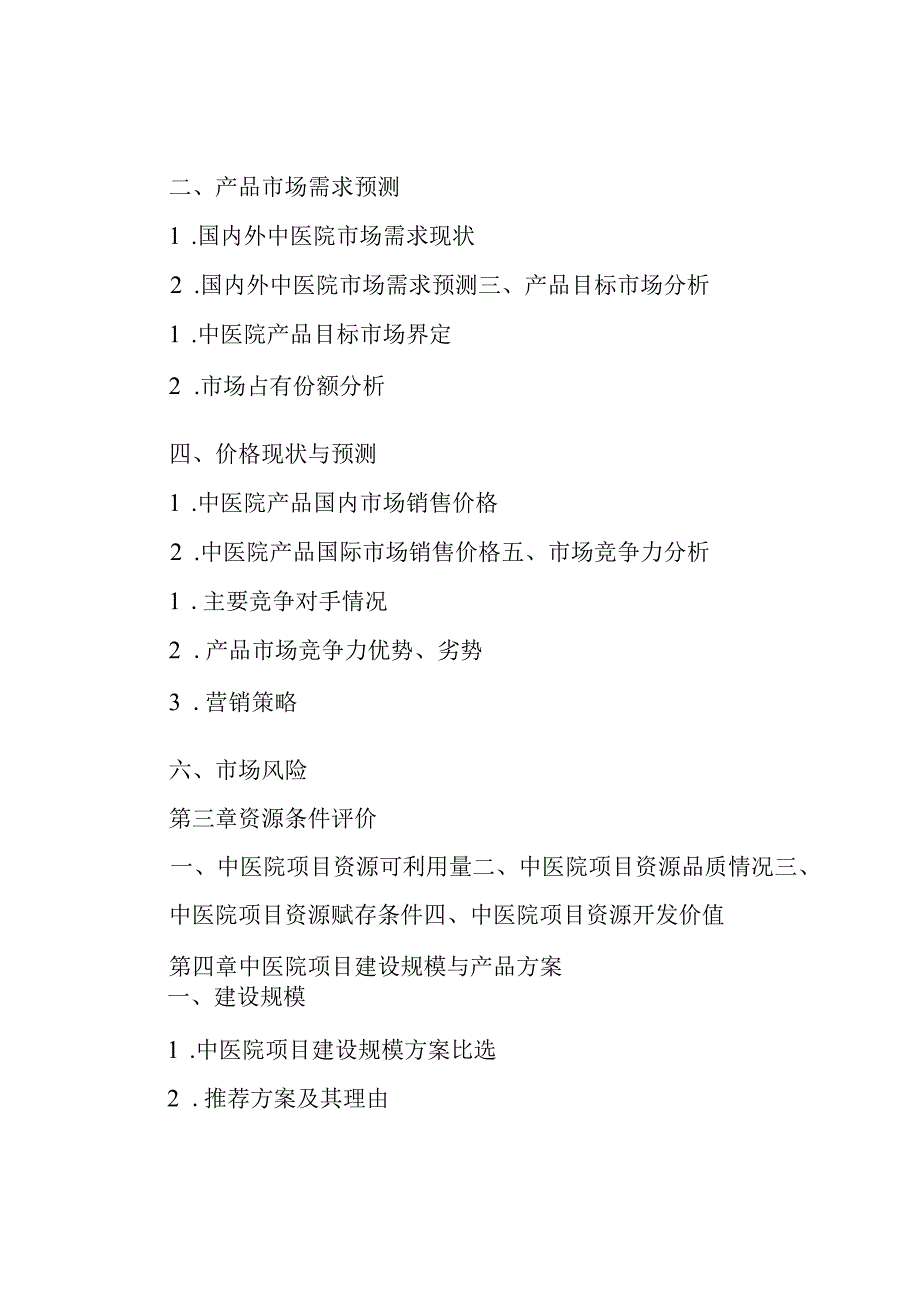 开办中医院项目可行性研究报告.docx_第3页