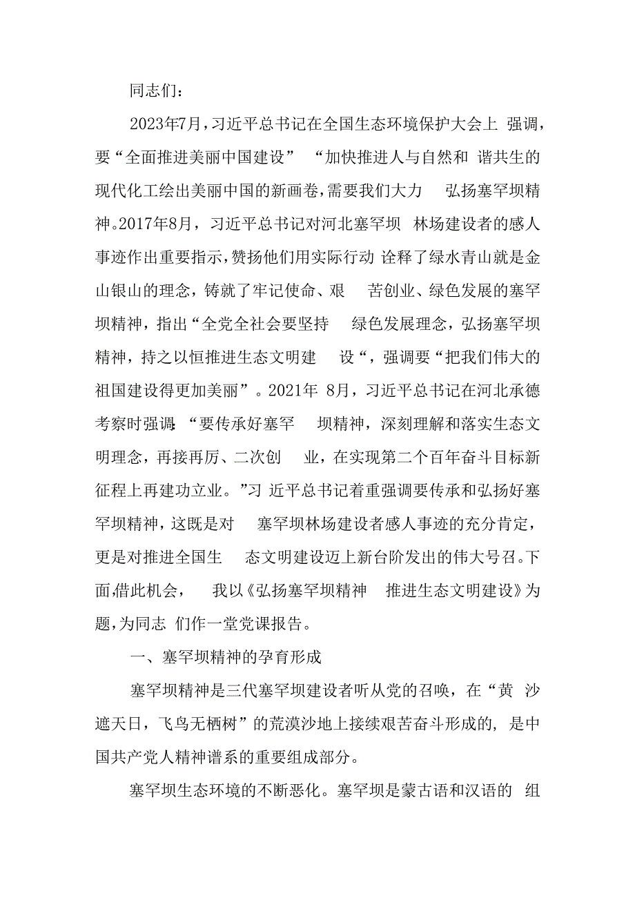 弘扬塞罕坝精神 推进生态文明建设学习教育讲稿.docx_第1页