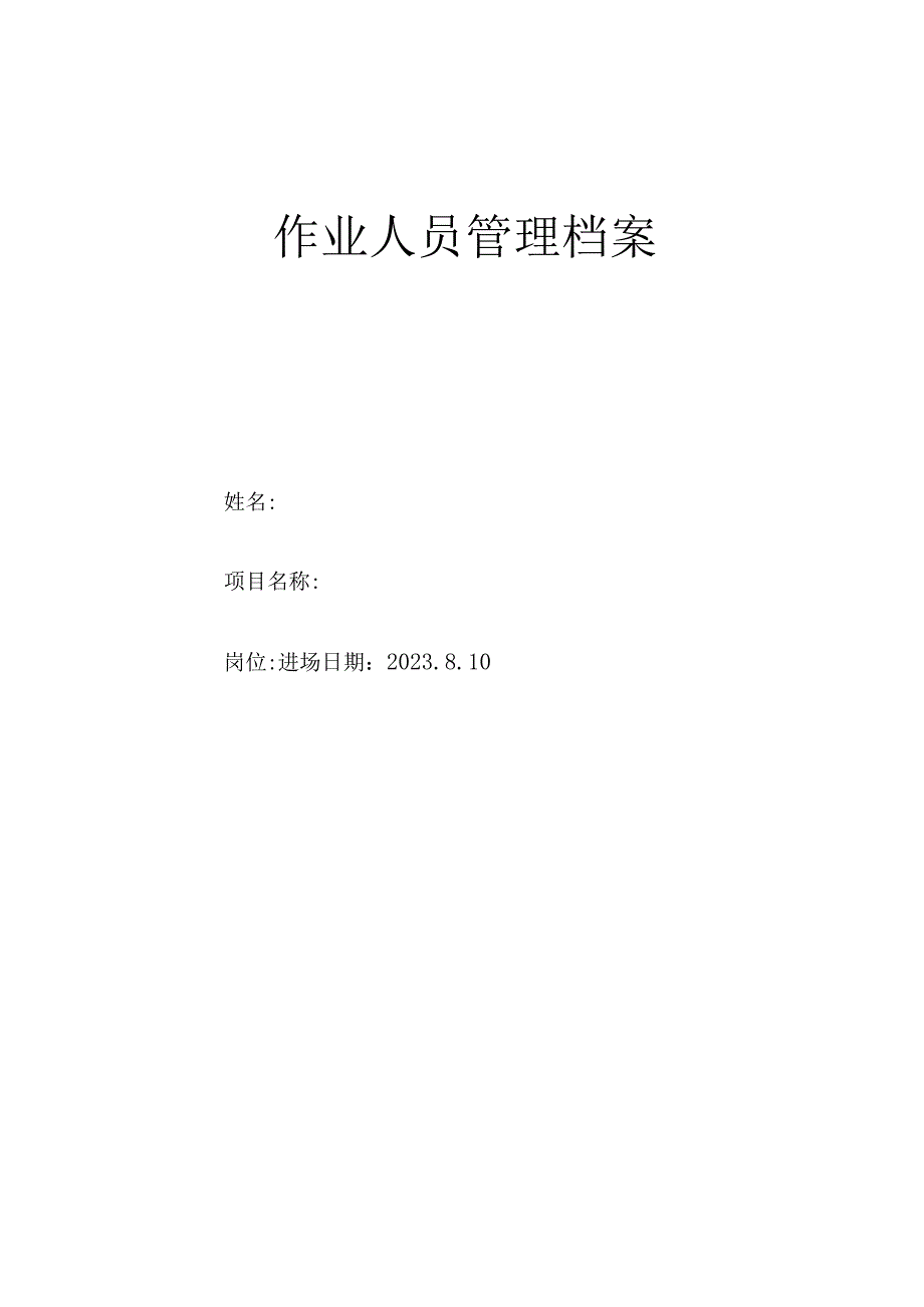 施工人员安全培训一人一档记录.docx_第1页