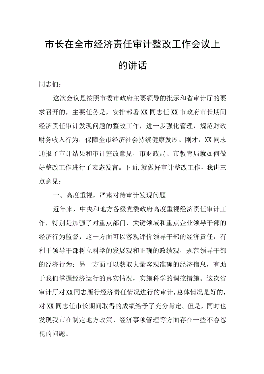 市长在全市经济责任审计整改工作会议上的讲话.docx_第1页