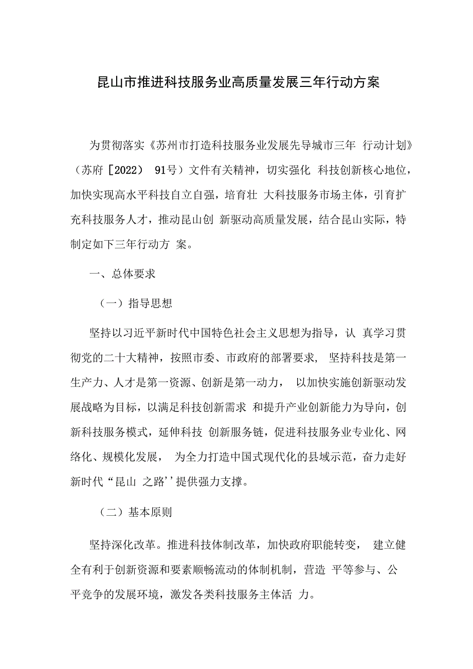 昆山市推进科技服务业高质量发展三年行动方案.docx_第1页