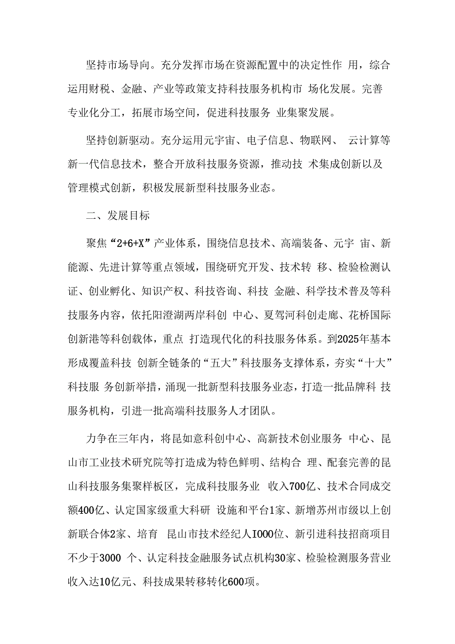 昆山市推进科技服务业高质量发展三年行动方案.docx_第2页