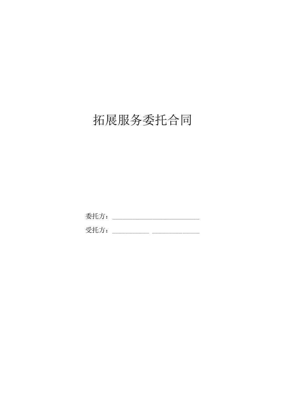 拓展服务委托合同.docx_第1页