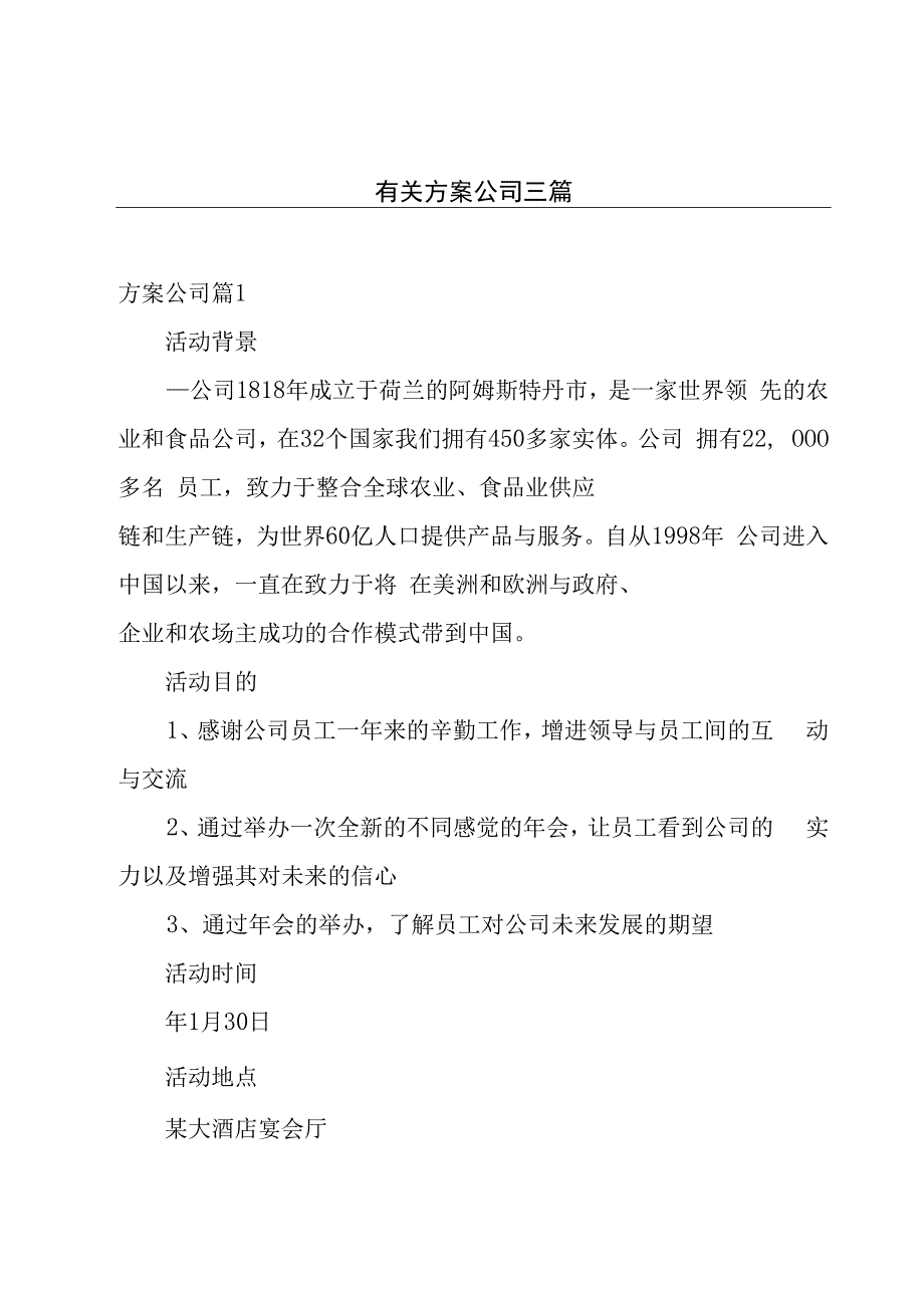 有关方案公司三篇.docx_第1页