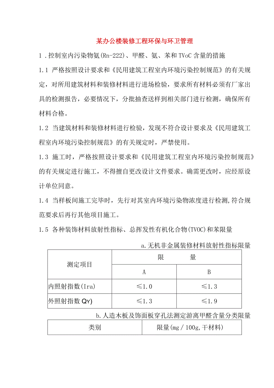 某办公楼装修工程环保与环卫管理.docx_第1页