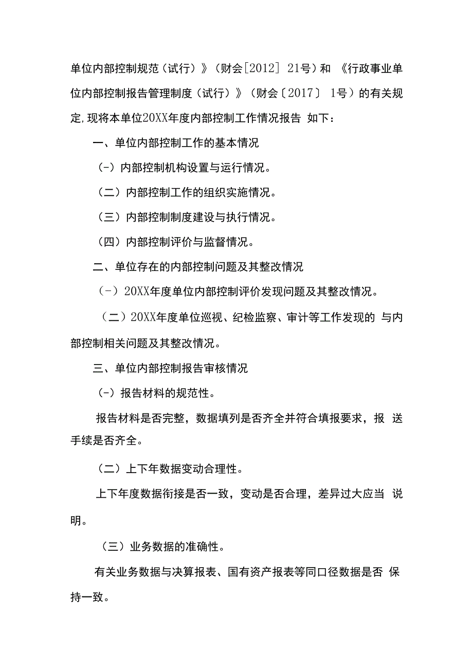 年度行政事业单位内部控制报告模板.docx_第3页