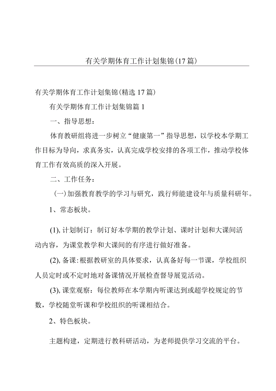 有关学期体育工作计划集锦（17篇）.docx_第1页