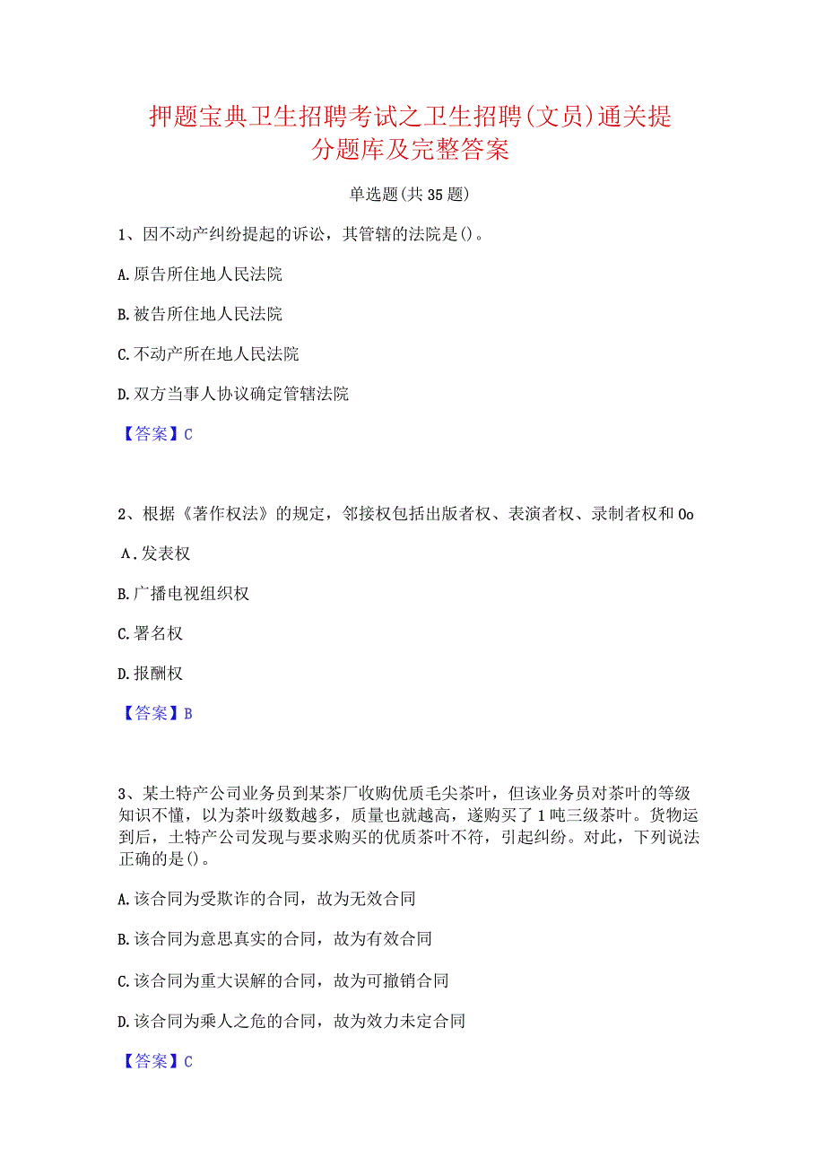 押题宝典卫生招聘考试之卫生招聘(文员)通关提分题库及完整答案.docx_第1页