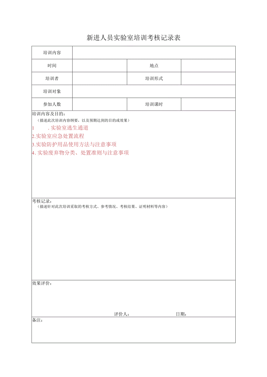 新进人员实验室培训考核记录表-参考模板.docx_第1页