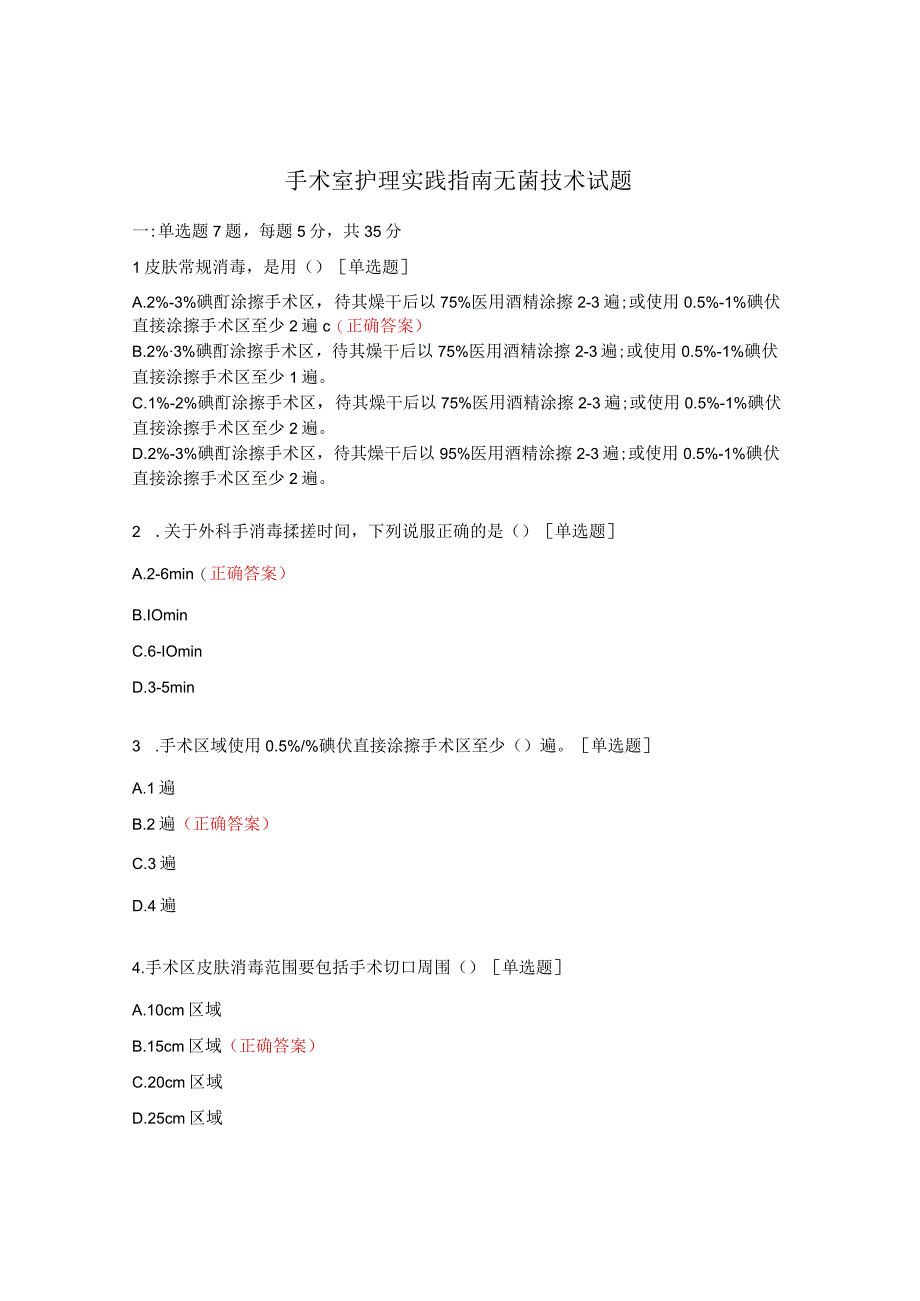 手术室护理实践指南无菌技术试题.docx_第1页