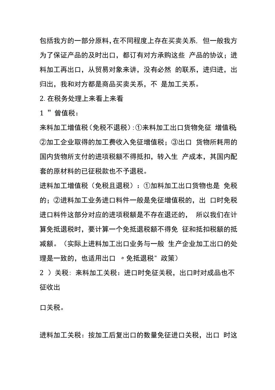 来料加工和进料加工的差别.docx_第2页