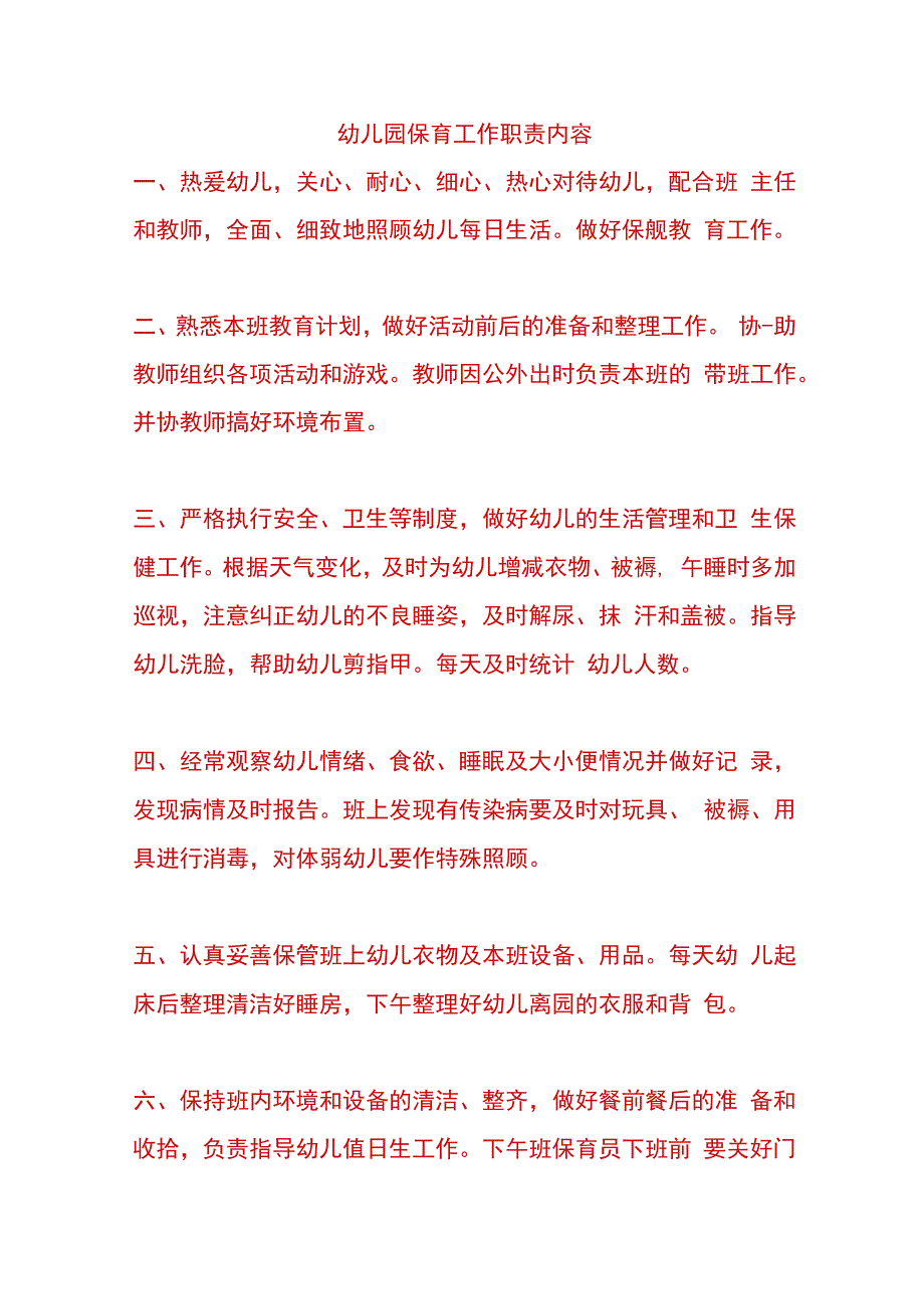 幼儿园保育工作职责内容.docx_第1页