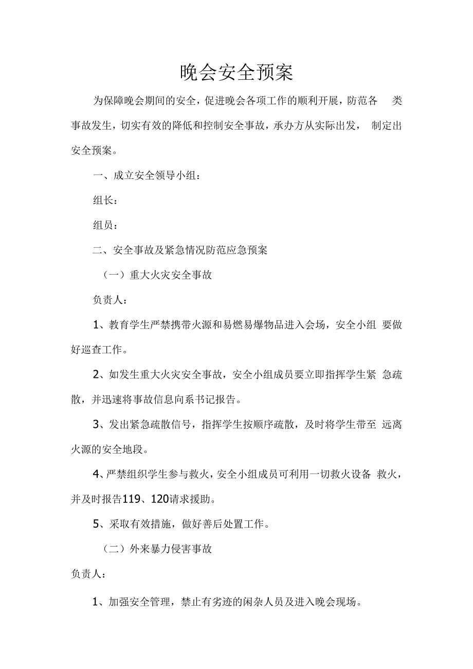 晚会安全预案 (1).docx_第1页