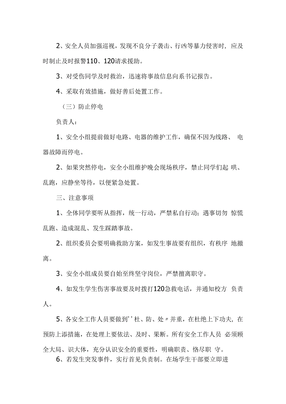 晚会安全预案 (1).docx_第2页