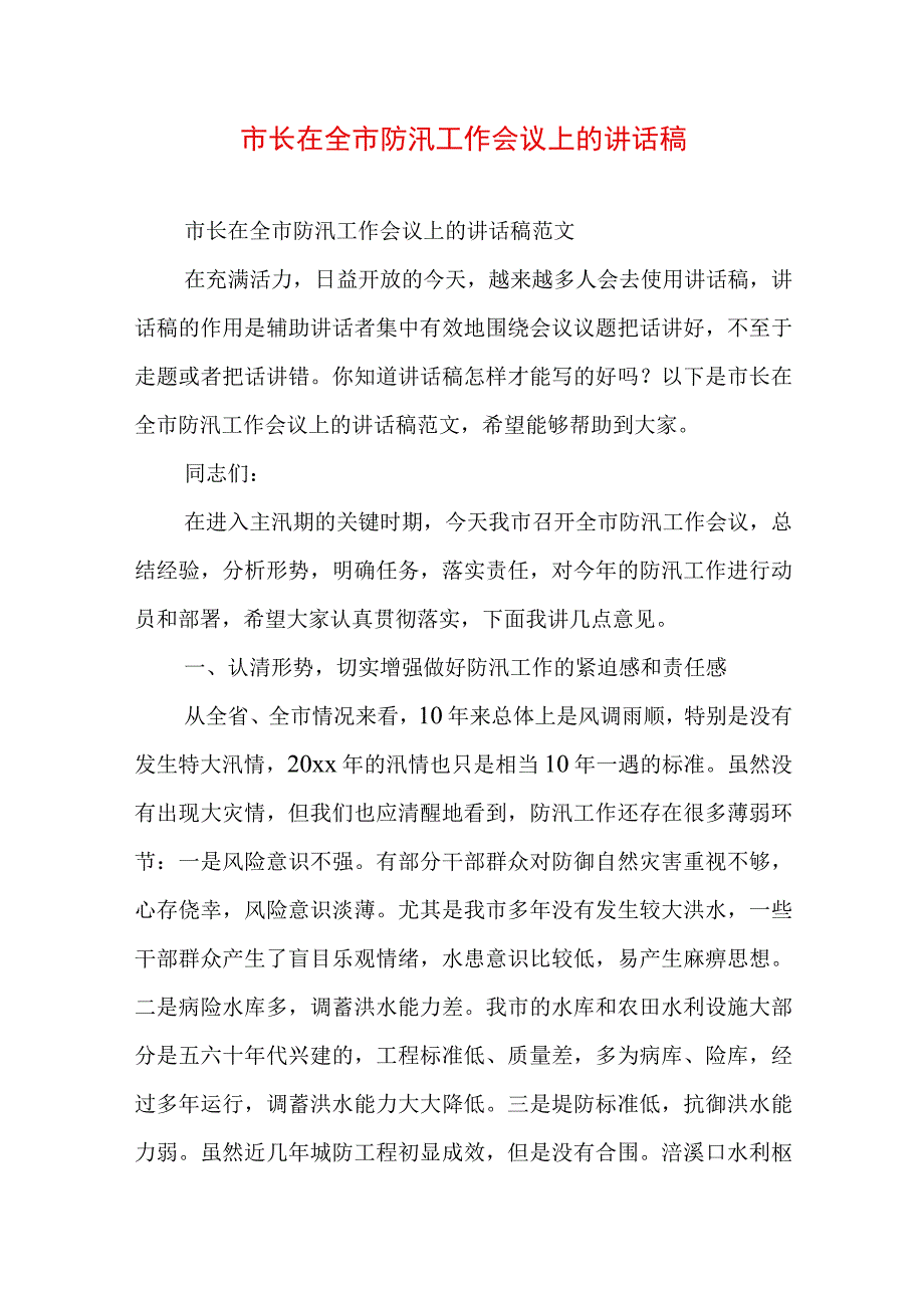 市长在全市防汛工作会议上的讲话稿.docx_第1页