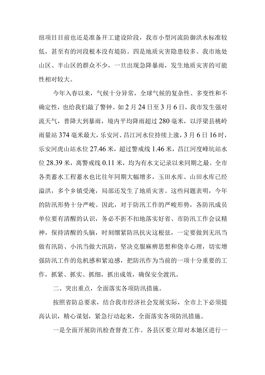 市长在全市防汛工作会议上的讲话稿.docx_第2页