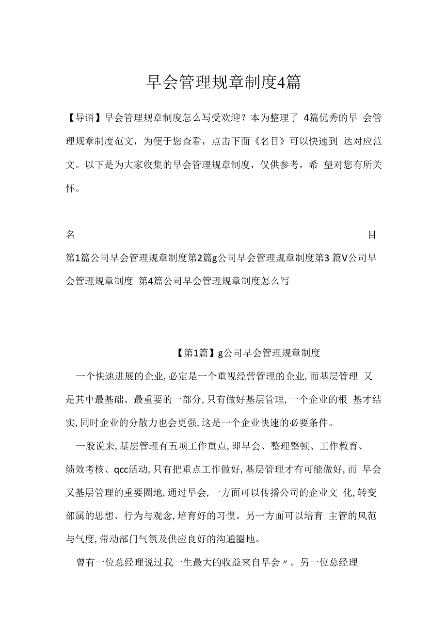 早会管理规章制度4篇.docx_第1页