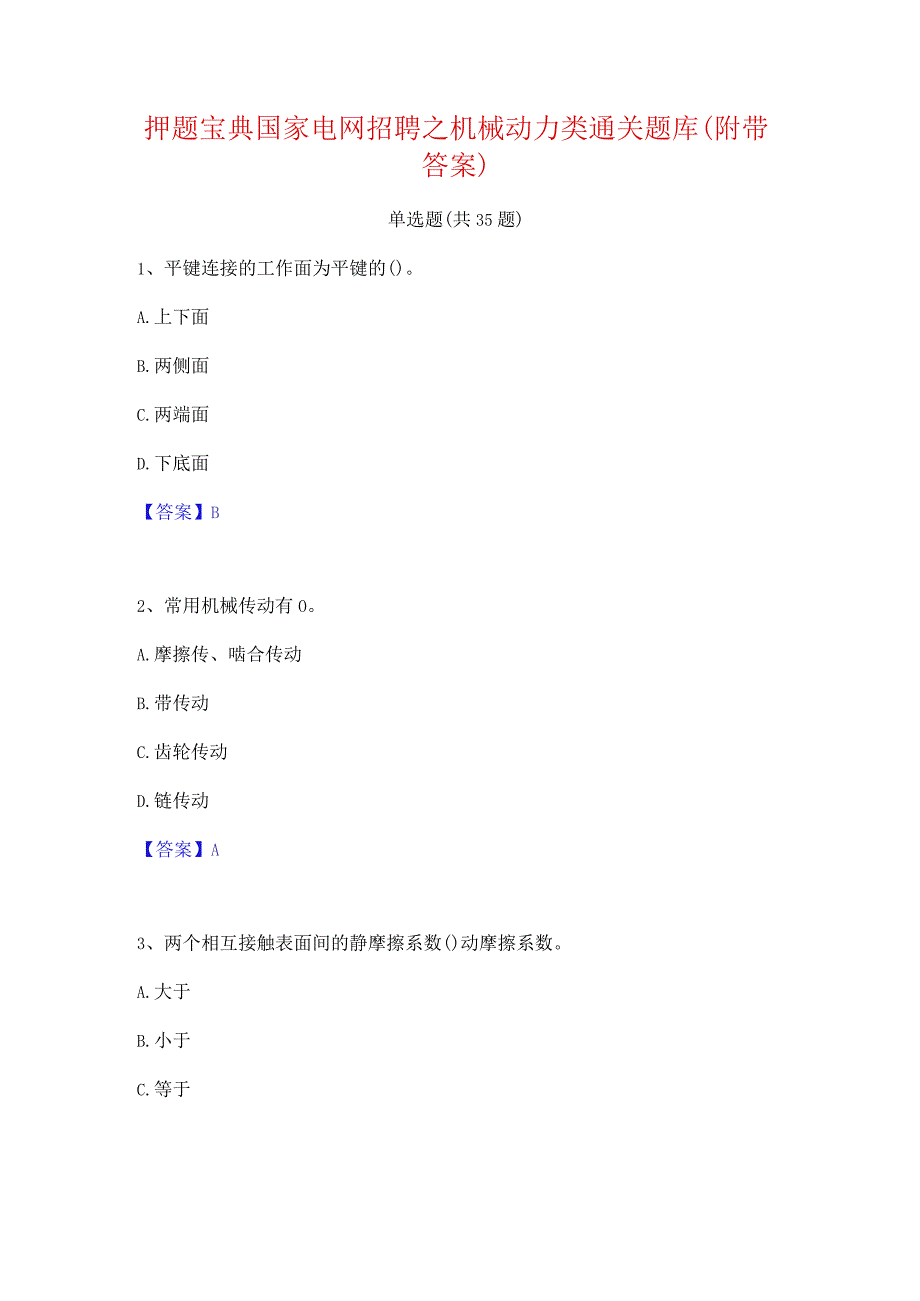 押题宝典国家电网招聘之机械动力类通关题库(附带答案).docx_第1页