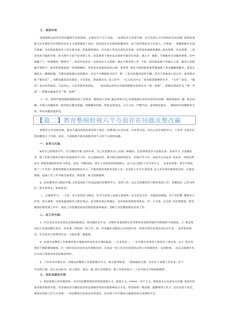 教育整顿检视六个方面存在问题及整改措施6篇.docx_第2页