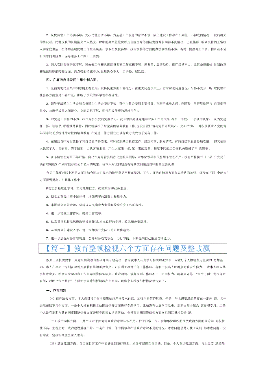 教育整顿检视六个方面存在问题及整改措施6篇.docx_第3页