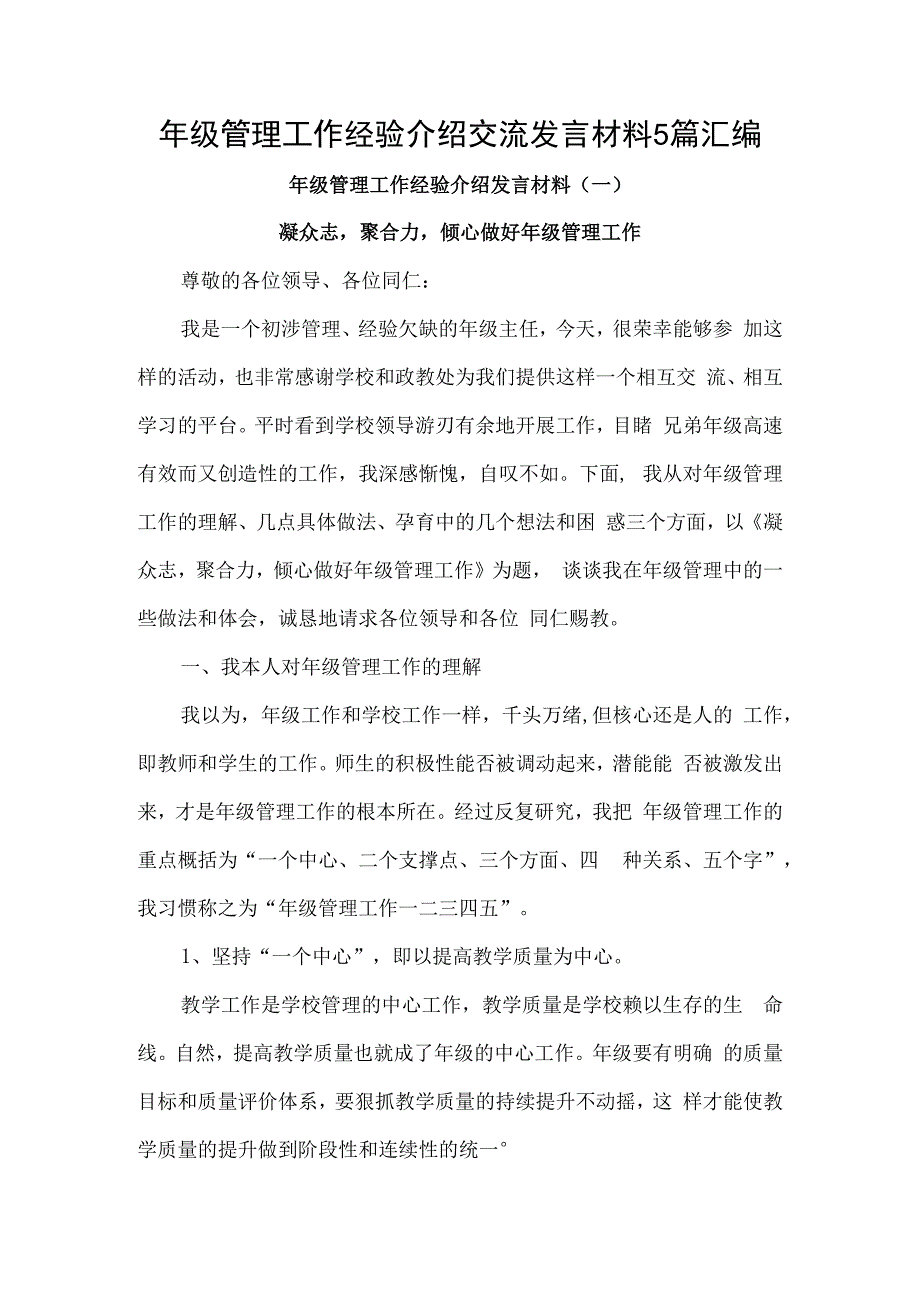 年级管理工作经验介绍交流发言材料5篇汇编.docx_第1页