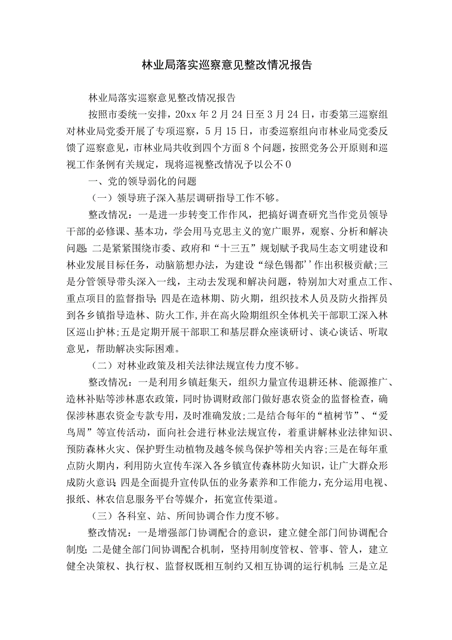 林业局落实巡察意见整改情况报告.docx_第1页