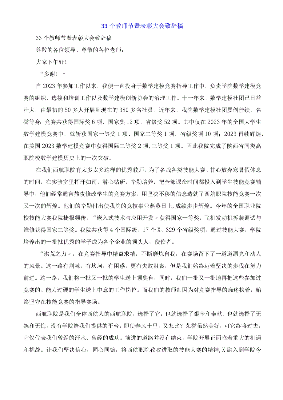 指导教师庆祝第33个教师节暨表彰大会发言稿.docx_第1页