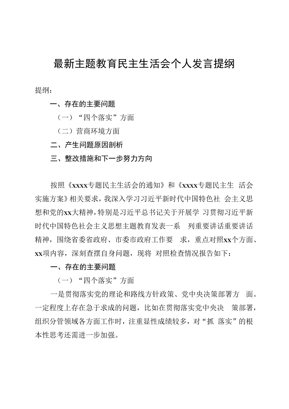 最新主题教育民主生活会个人发言提纲.docx_第1页