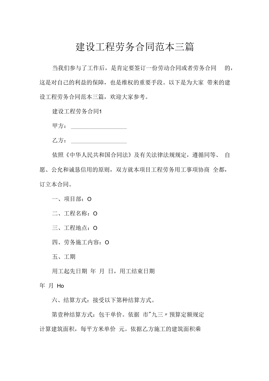 建设工程劳务合同范本三篇.docx_第1页