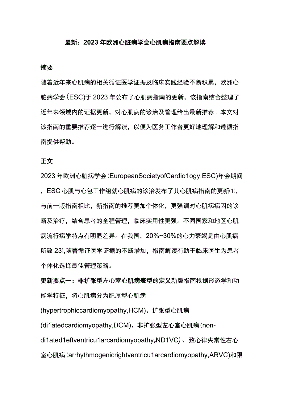 最新：2023年欧洲心脏病学会心肌病指南要点解读.docx_第1页