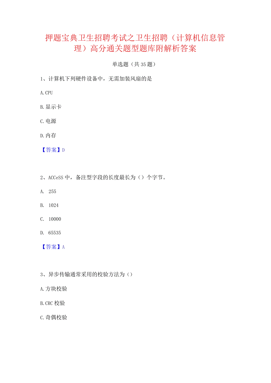 押题宝典卫生招聘考试之卫生招聘(计算机信息管理)高分通关题型题库附解析答案.docx_第1页