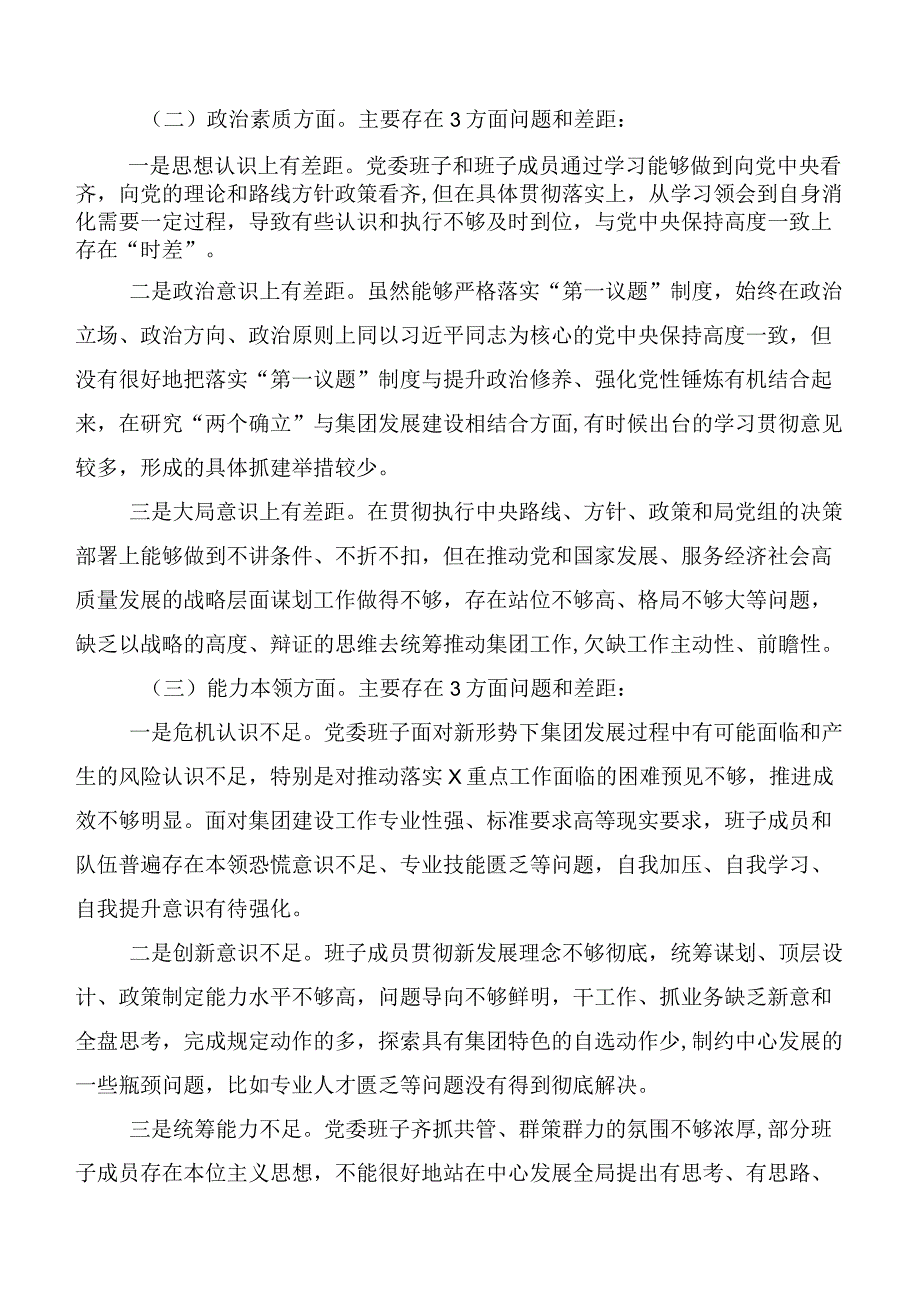 开展2023年主题教育专题民主生活会对照六个方面对照检查检查材料（12篇）.docx_第2页