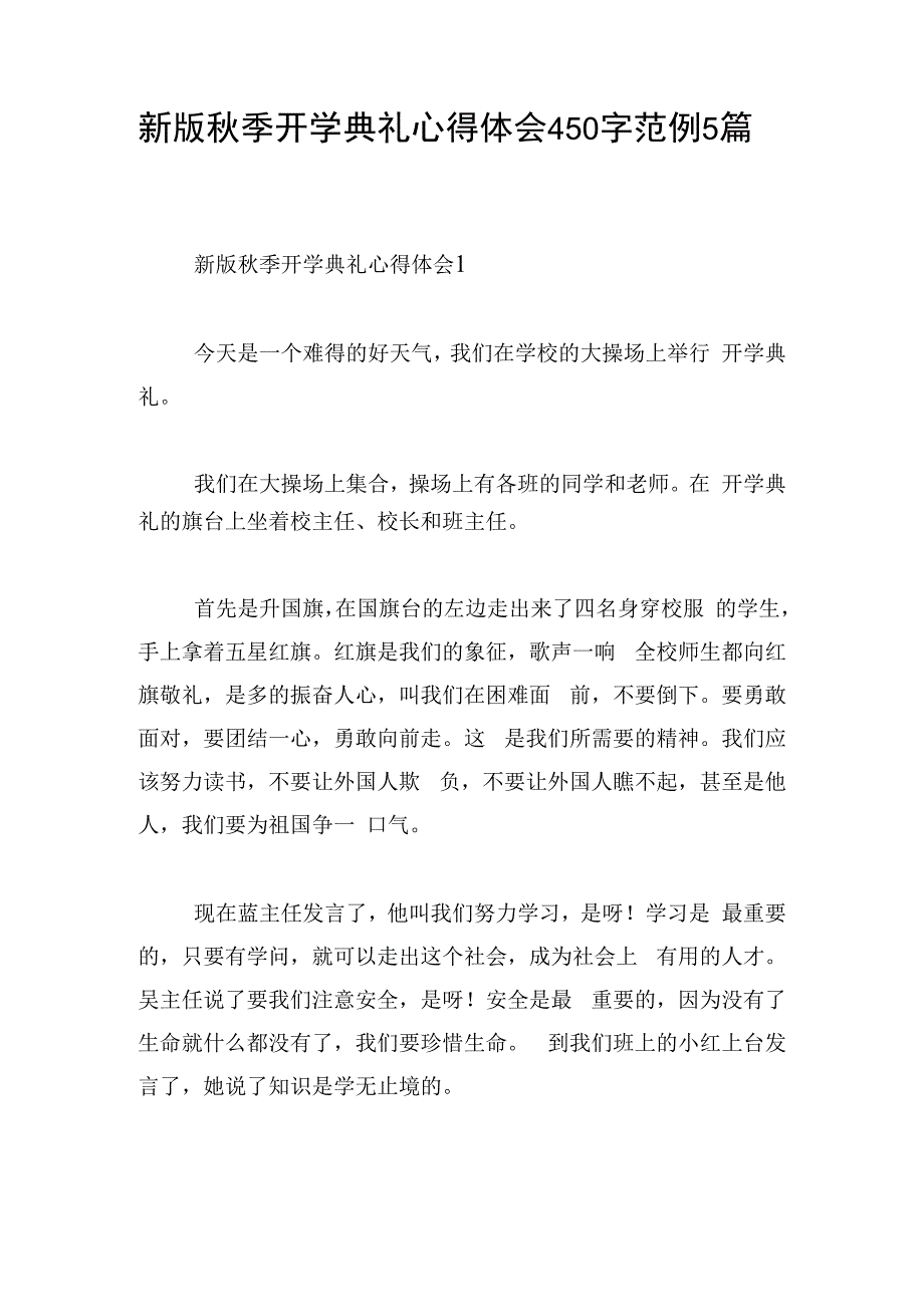 新版秋季开学典礼心得体会450字范例5篇.docx_第1页