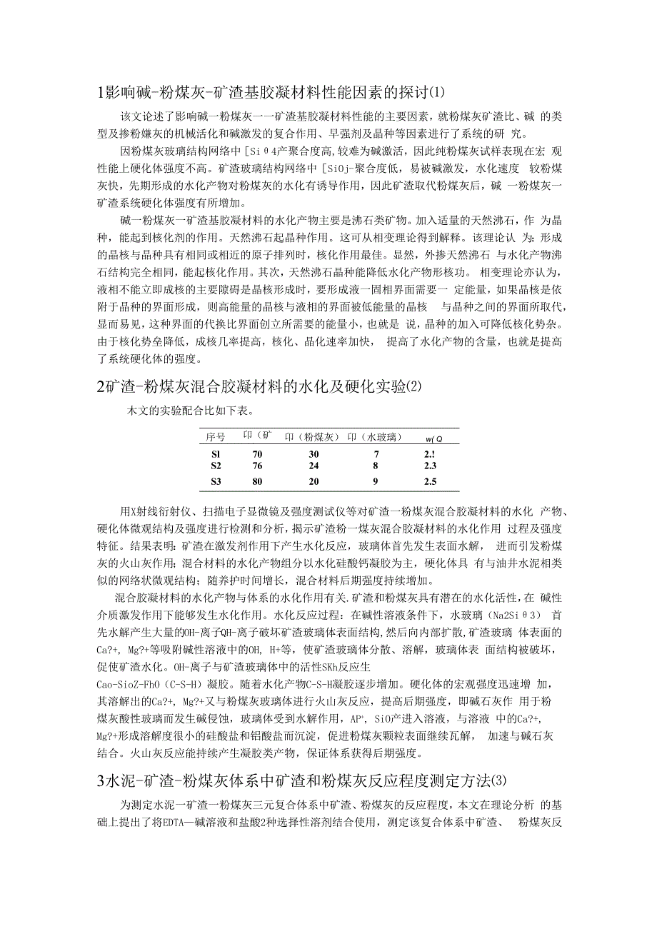 影响碱-粉煤灰-矿渣基胶凝材料性能因素的探讨.docx_第1页