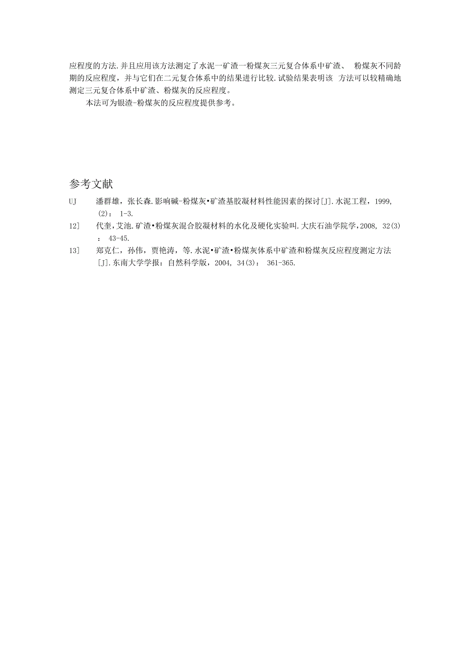 影响碱-粉煤灰-矿渣基胶凝材料性能因素的探讨.docx_第2页