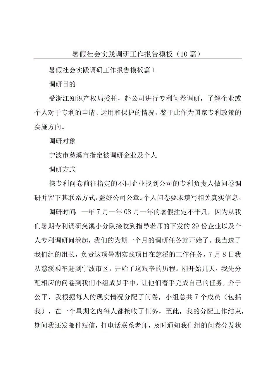 暑假社会实践调研工作报告模板（10篇）.docx_第1页