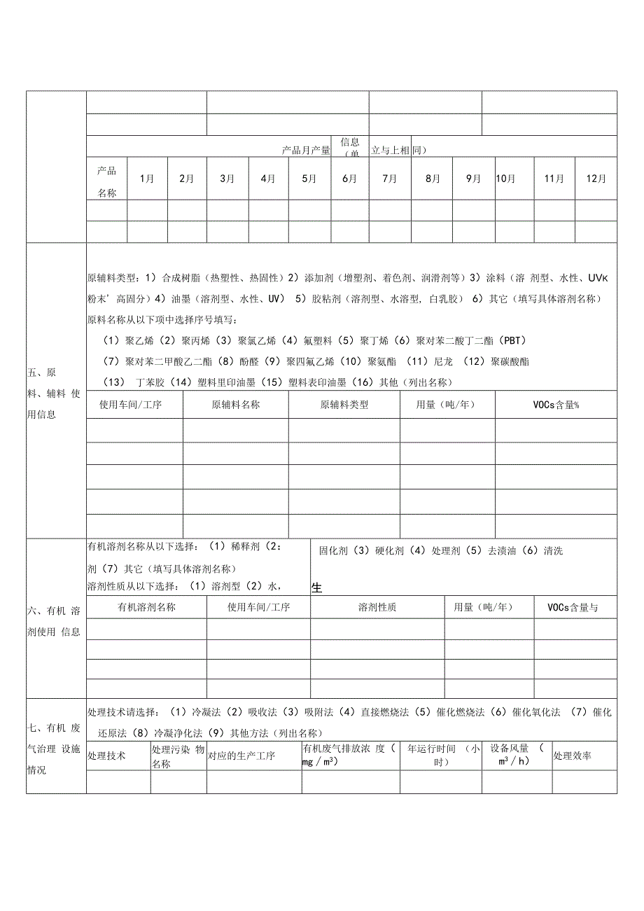 有机污染物调查材料表3 塑料制品生产企业调查表.docx_第2页