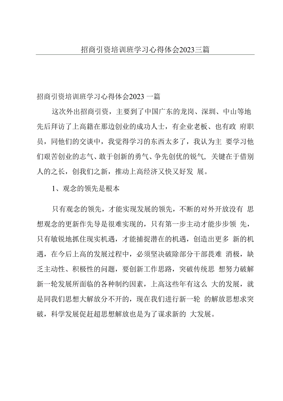 招商引资培训班学习心得体会2023三篇.docx_第1页