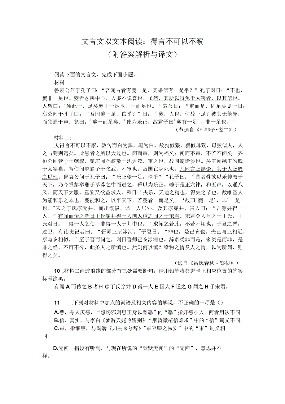 文言文双文本阅读：得言不可以不察（附答案解析与译文）.docx_第1页