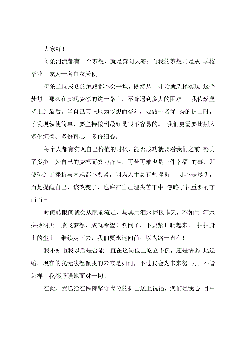 我的梦想三分钟优秀演讲稿范文（17篇）.docx_第2页