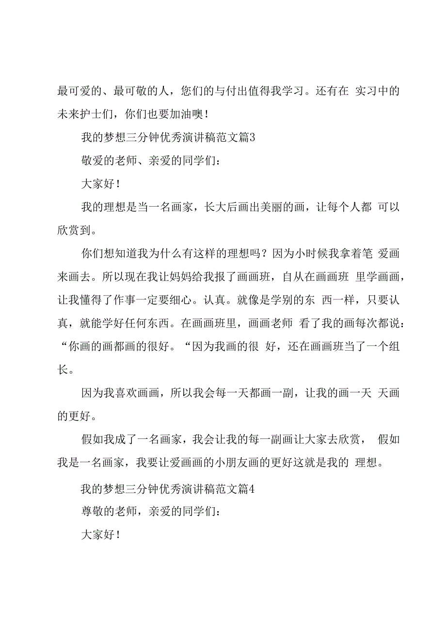 我的梦想三分钟优秀演讲稿范文（17篇）.docx_第3页