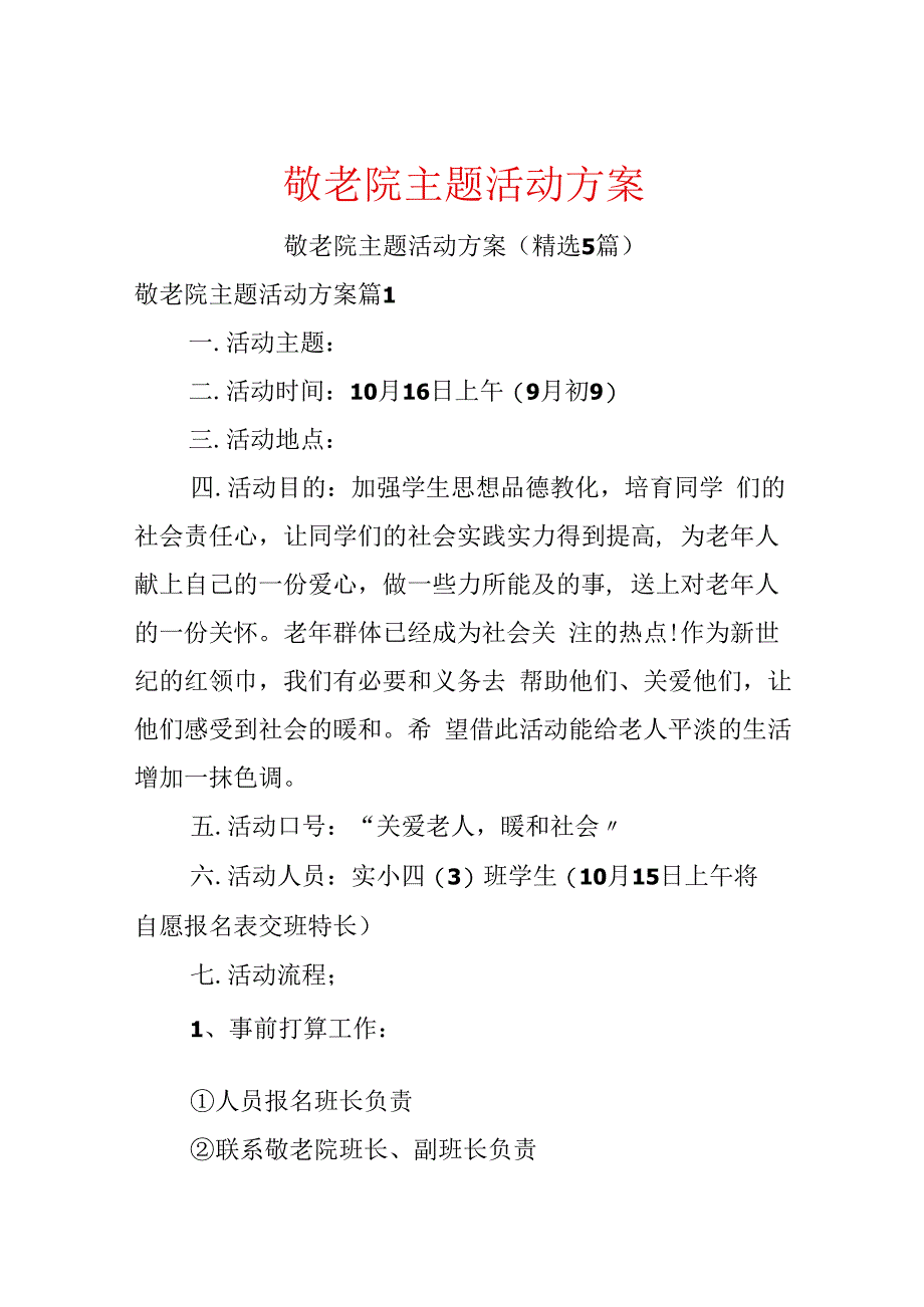 敬老院主题活动方案.docx_第1页