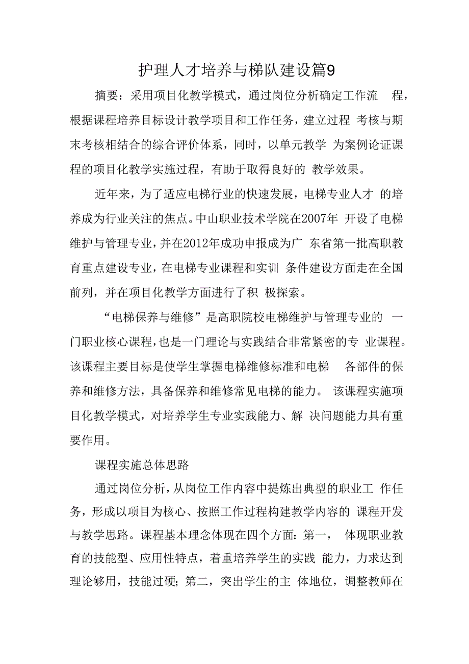 护理人才培养与梯队建设篇9.docx_第1页