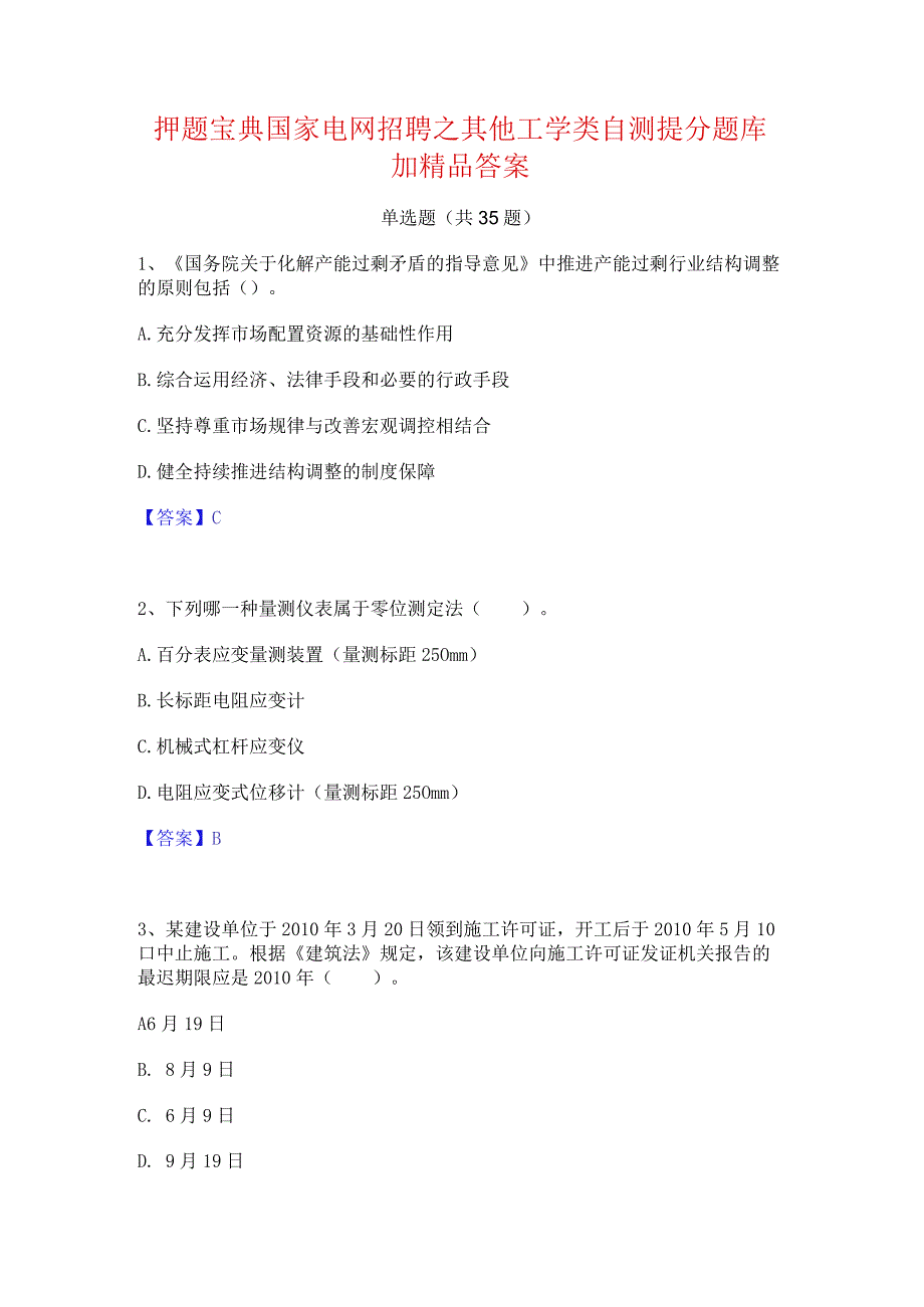 押题宝典国家电网招聘之其他工学类自测提分题库加精品答案.docx_第1页