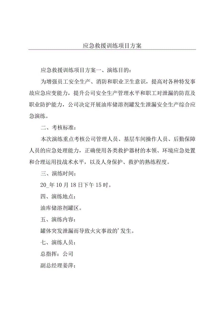 应急救援训练项目方案.docx_第1页