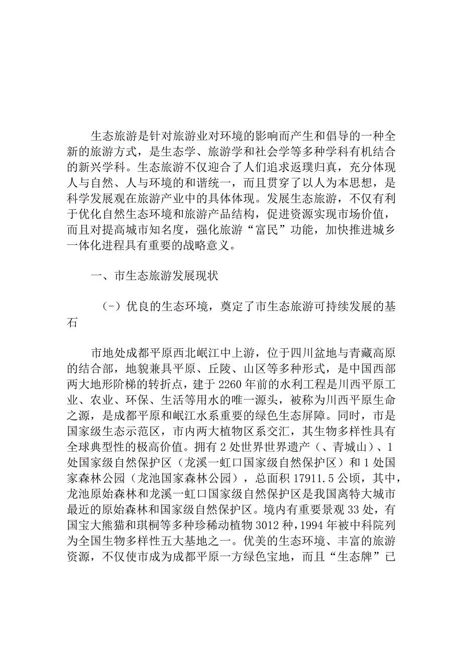 市生态旅游发展的实践与探索.docx_第1页