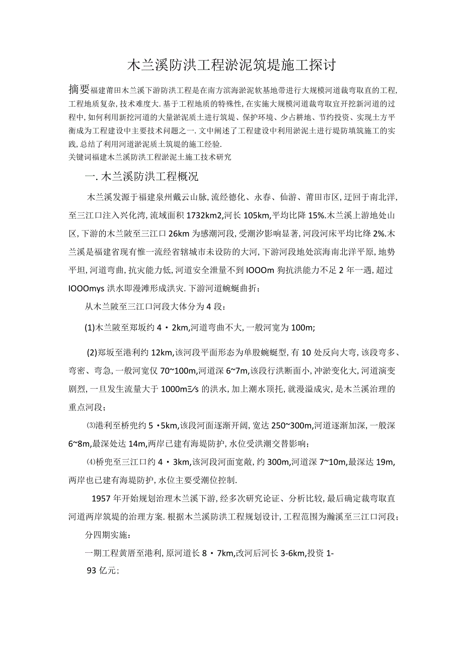 木兰溪防洪工程淤泥施工研究.doc29（天选打工人）.docx_第1页