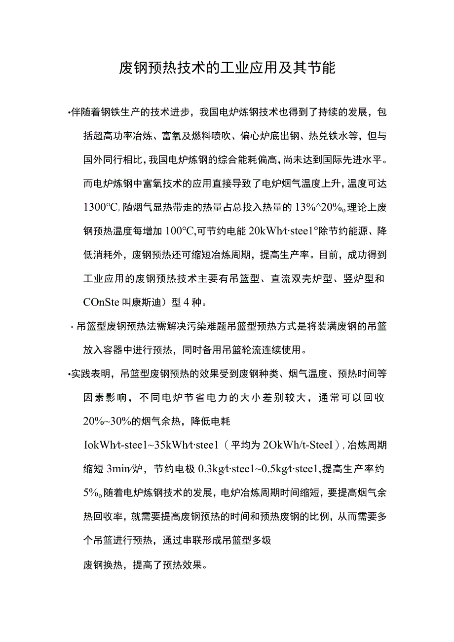 废钢预热技术的工业应用及其节能.docx_第1页